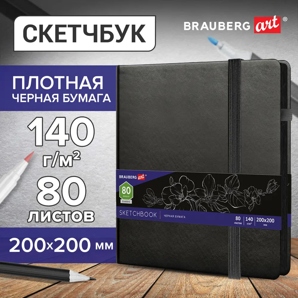 Фото Скетчбук черная бумага 140 г/м2 200x200 мм 80 л. Кожзам резинка карман Brauberg Art черный 113204 Фото Скетчбук черная бумага 140 г/м2 200x200 мм 80 л. Кожзам резинка карман Brauberg Art черный 113204