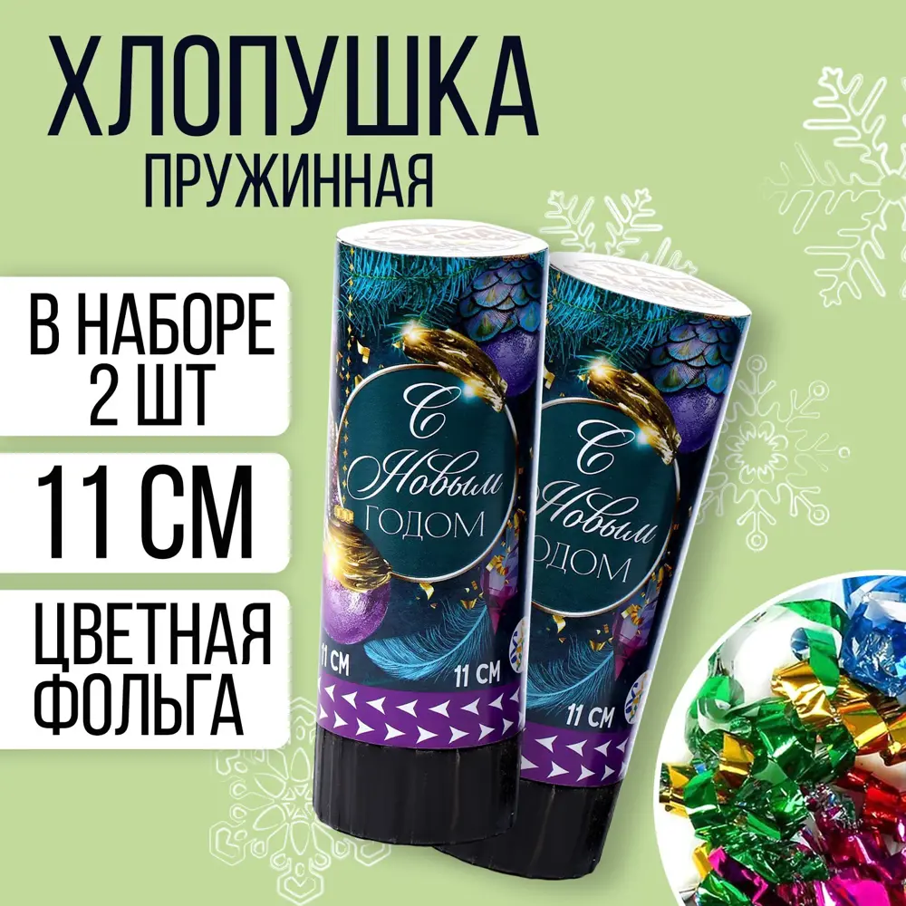 Фото Набор хлопушек Страна Карнавалия 2 шт С новым годом 11 см Фото Набор хлопушек Страна Карнавалия 2 шт С новым годом 11 см