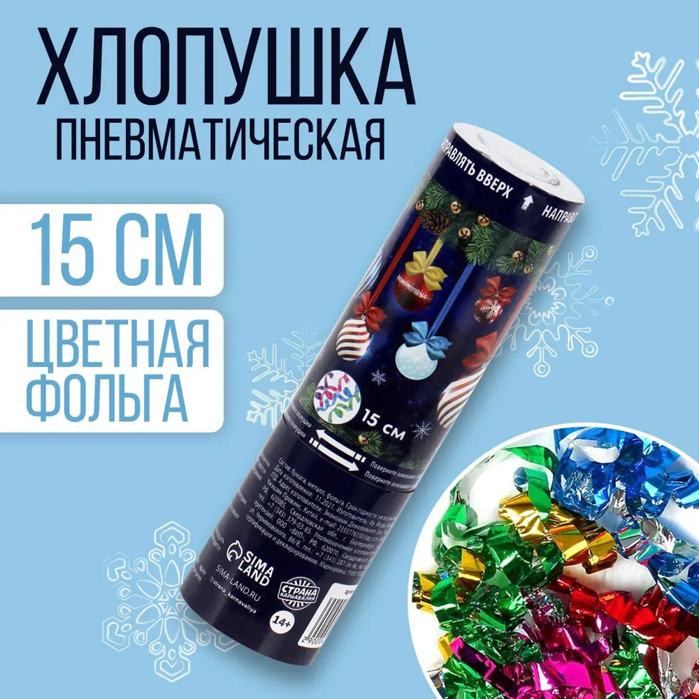 Фото Хлопушка пневматическая Страна Карнавалия Ёлочные игрушки 15 см Фото Хлопушка пневматическая Страна Карнавалия Ёлочные игрушки 15 см