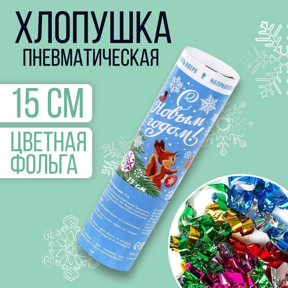Фото Хлопушка пневматическая Страна Карнавалия поворотная С Новым годом конфеттии фольга 15 см Фото Хлопушка пневматическая Страна Карнавалия поворотная С Новым годом конфеттии фольга 15 см