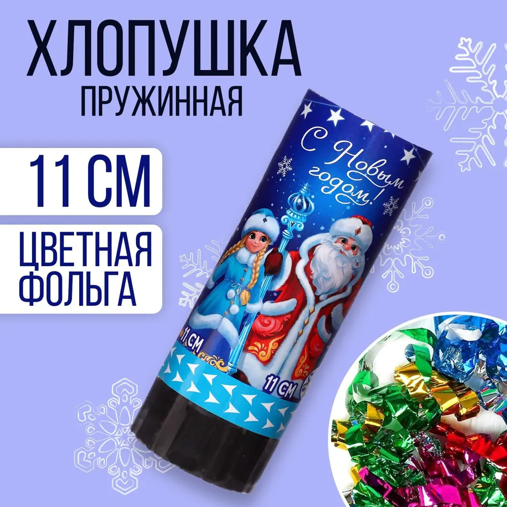 Фото Хлопушка пружинная Страна Карнавалия поворотная С новым годом! 11 см Фото Хлопушка пружинная Страна Карнавалия поворотная С новым годом! 11 см