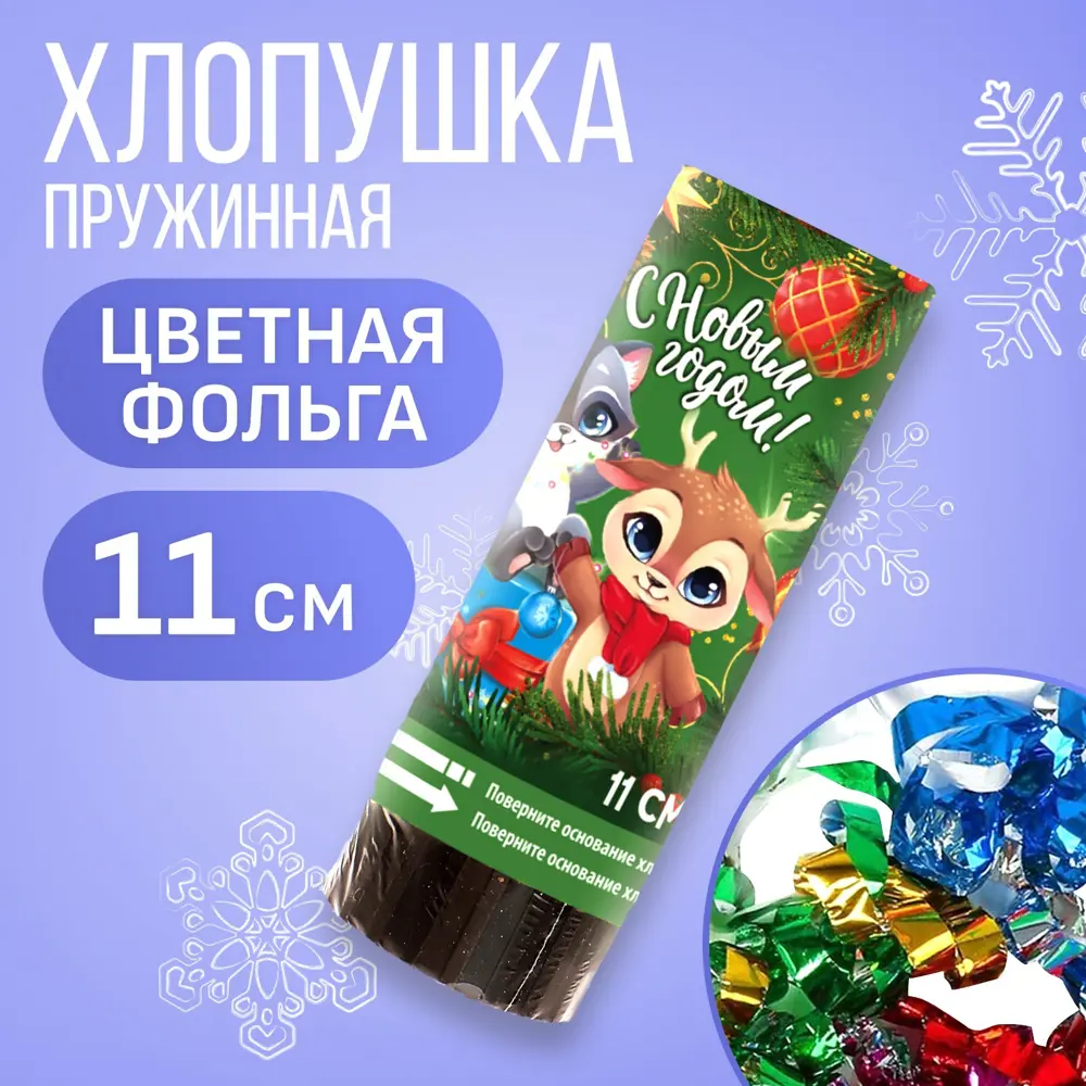 Фото Хлопушка пружинная Страна Карнавалия поворотная С новым годом лесные зверята 11 см Фото Хлопушка пружинная Страна Карнавалия поворотная С новым годом лесные зверята 11 см