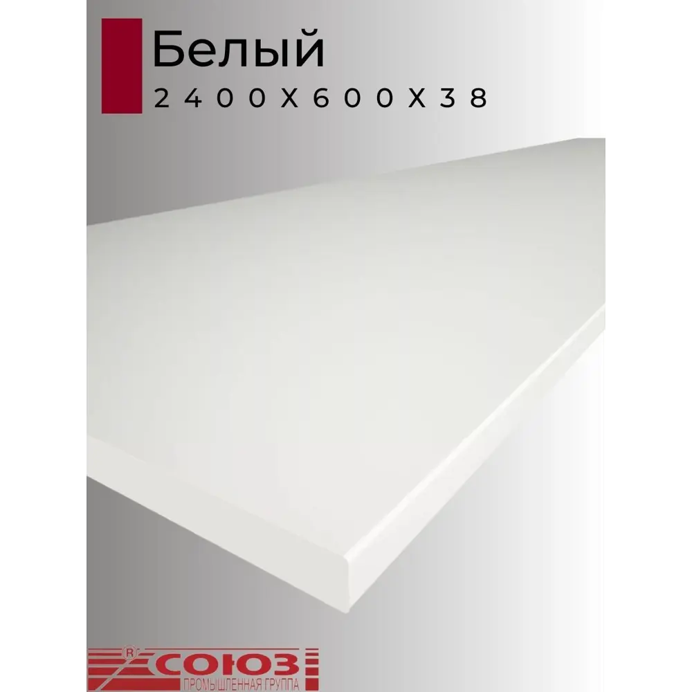 Фото 2 Кухонная столешница Союз с кромкой Союз10М 220x60x3.8 см ЛДСП цвет белый Фото 2 Кухонная столешница Союз с кромкой Союз10М 220x60x3.8 см ЛДСП цвет белый