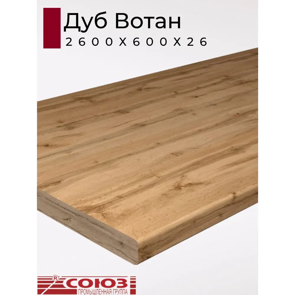 Фото 2 Кухонная столешница Союз с кромкой 260x60x2.6 см ЛДСП цвет дуб вотан Фото 2 Кухонная столешница Союз с кромкой 260x60x2.6 см ЛДСП цвет дуб вотан