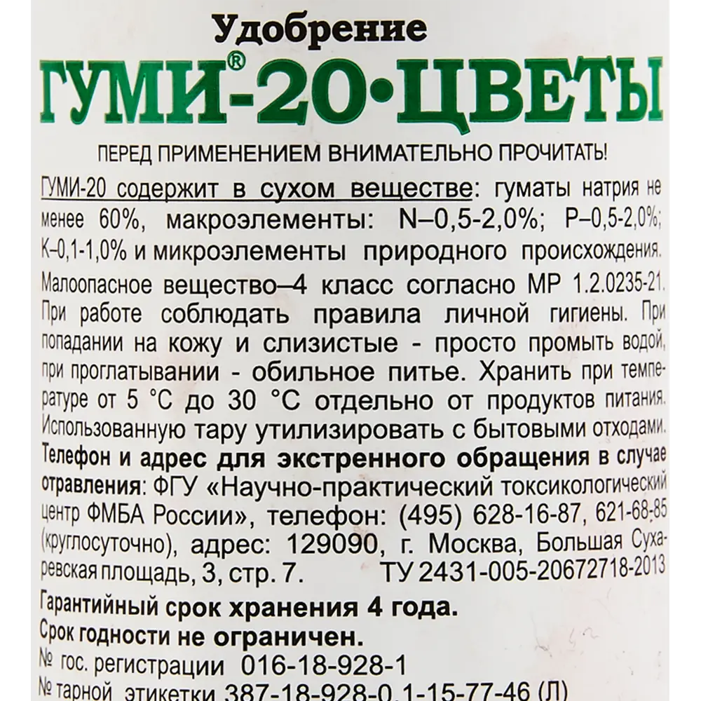 Фото 3 Удобрение биоактивное Гуми-20 для цветов 0.1л Фото 3 Удобрение биоактивное Гуми-20 для цветов 0.1л