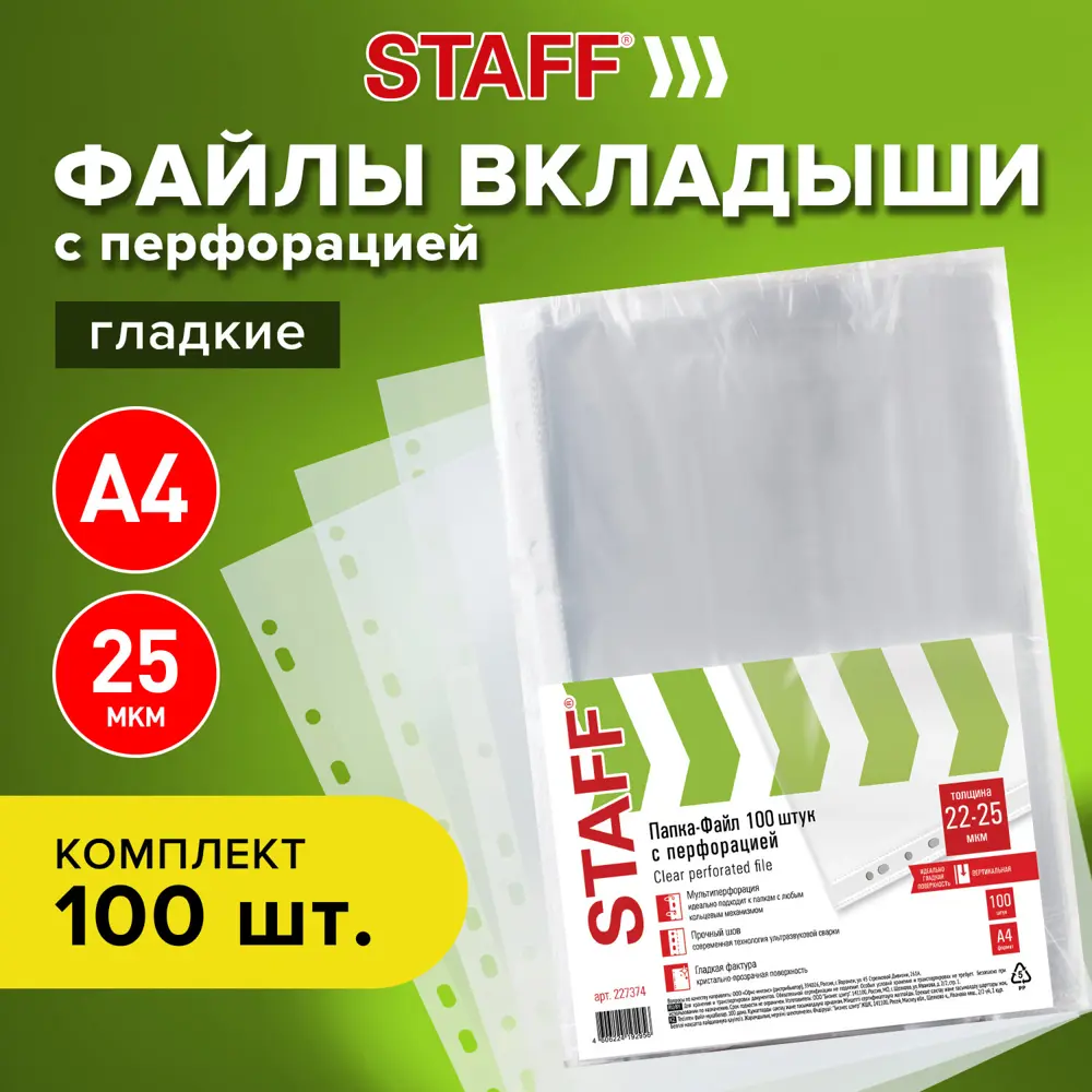 Фото Папки-файлы перфорированные Эконом 227374 А4, Staff, Комплект 100 шт., гладкие, 22 - 25 мкм Фото Папки-файлы перфорированные Эконом 227374 А4, Staff, Комплект 100 шт., гладкие, 22 - 25 мкм