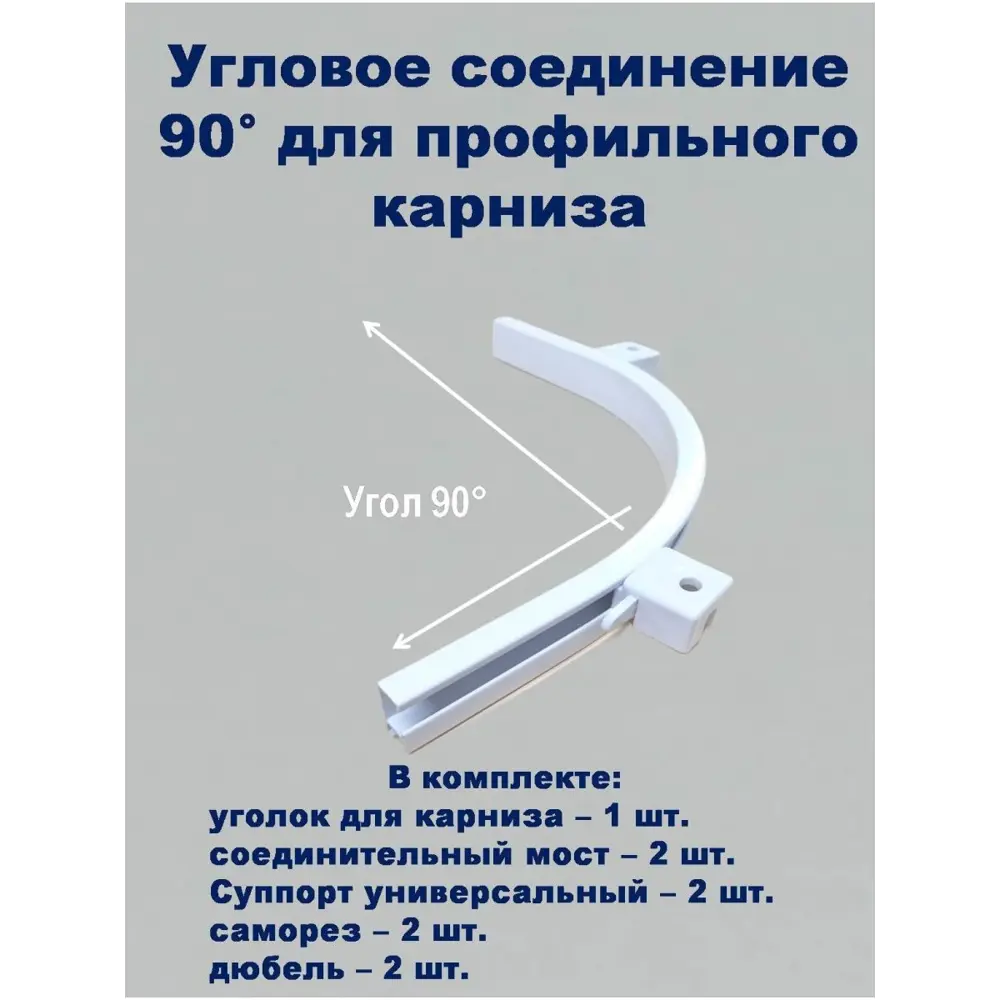 Фото Соединитель поворотный для карниза KarnizPRO Шторы Л90-ЛК, металл 1 шт