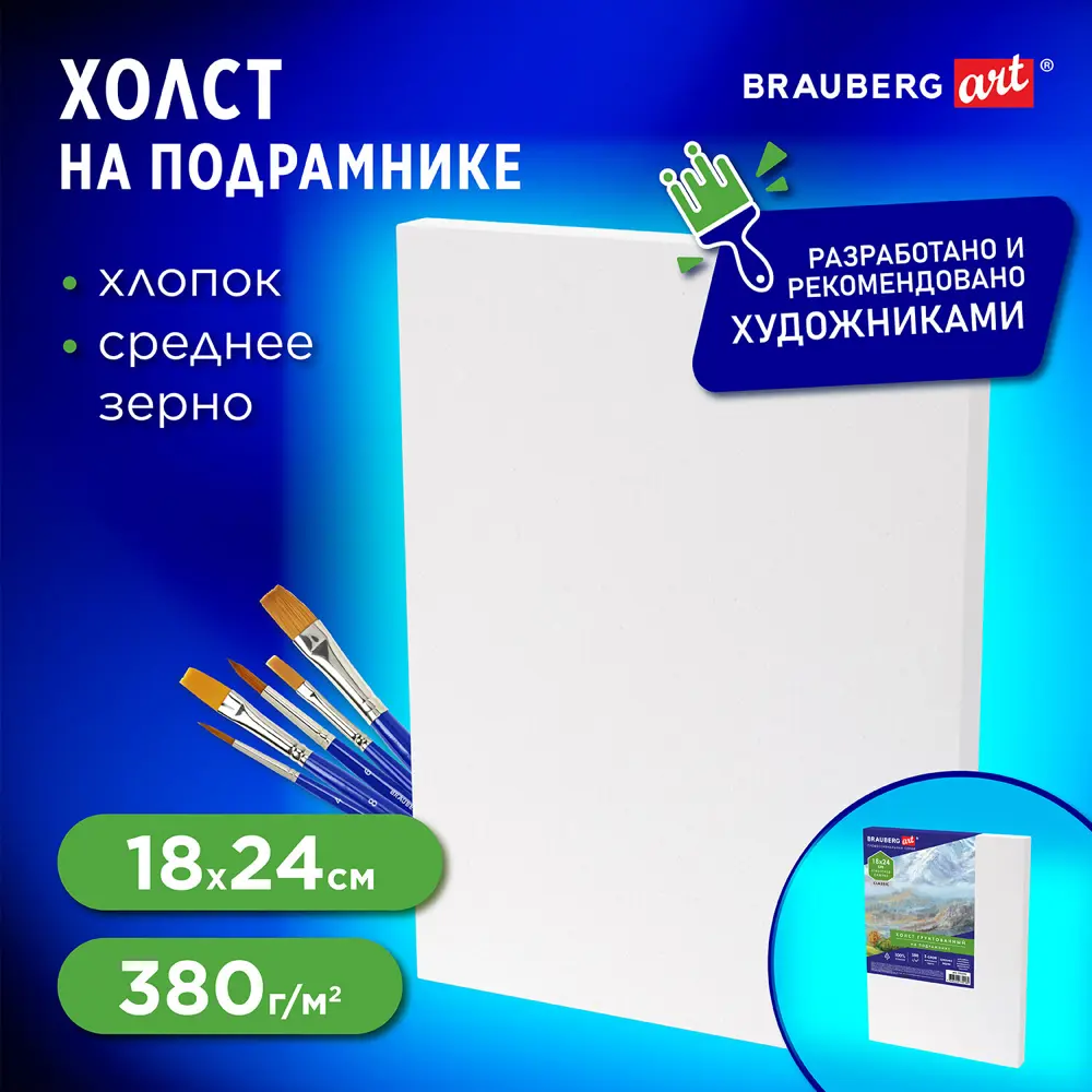 Фото Холст на подрамнике Brauberg Art 18x24 см, 380 г/м2, грунтованный, 100% хлопок, 192193 Фото Холст на подрамнике Brauberg Art 18x24 см, 380 г/м2, грунтованный, 100% хлопок, 192193