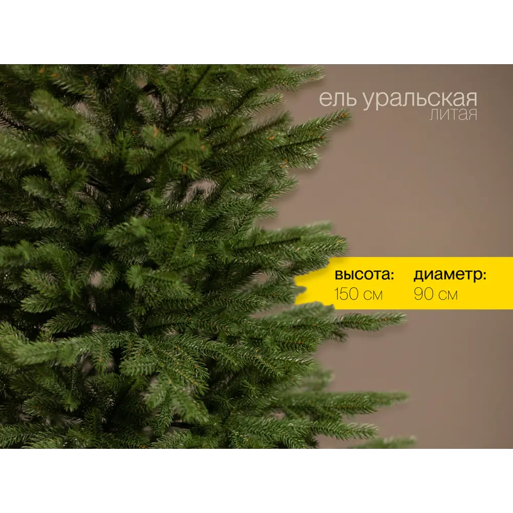 Фото 3 Ель новогодняя искусственная Ёлушка ЕУРАЛ15 Уральская 150 см Фото 3 Ель новогодняя искусственная Ёлушка ЕУРАЛ15 Уральская 150 см