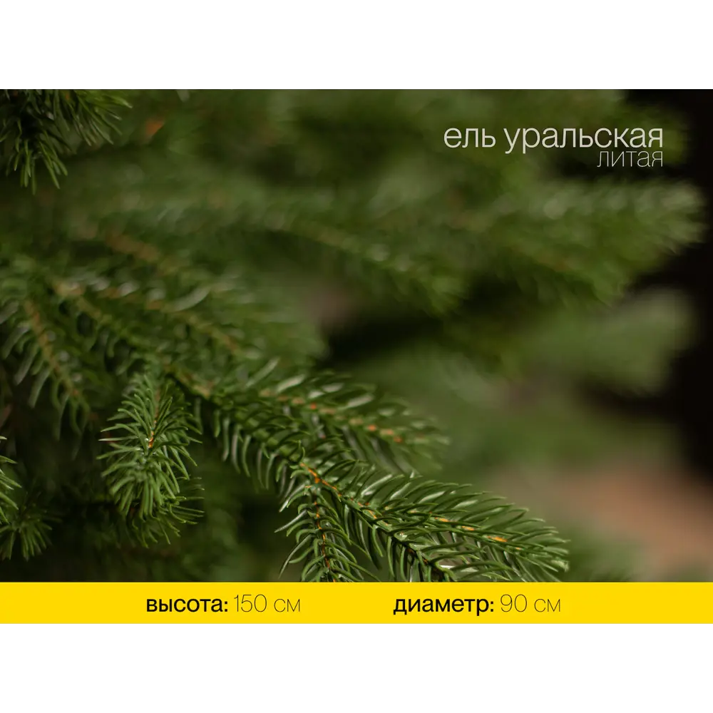 Фото 5 Ель новогодняя искусственная Ёлушка ЕУРАЛ15 Уральская 150 см Фото 5 Ель новогодняя искусственная Ёлушка ЕУРАЛ15 Уральская 150 см