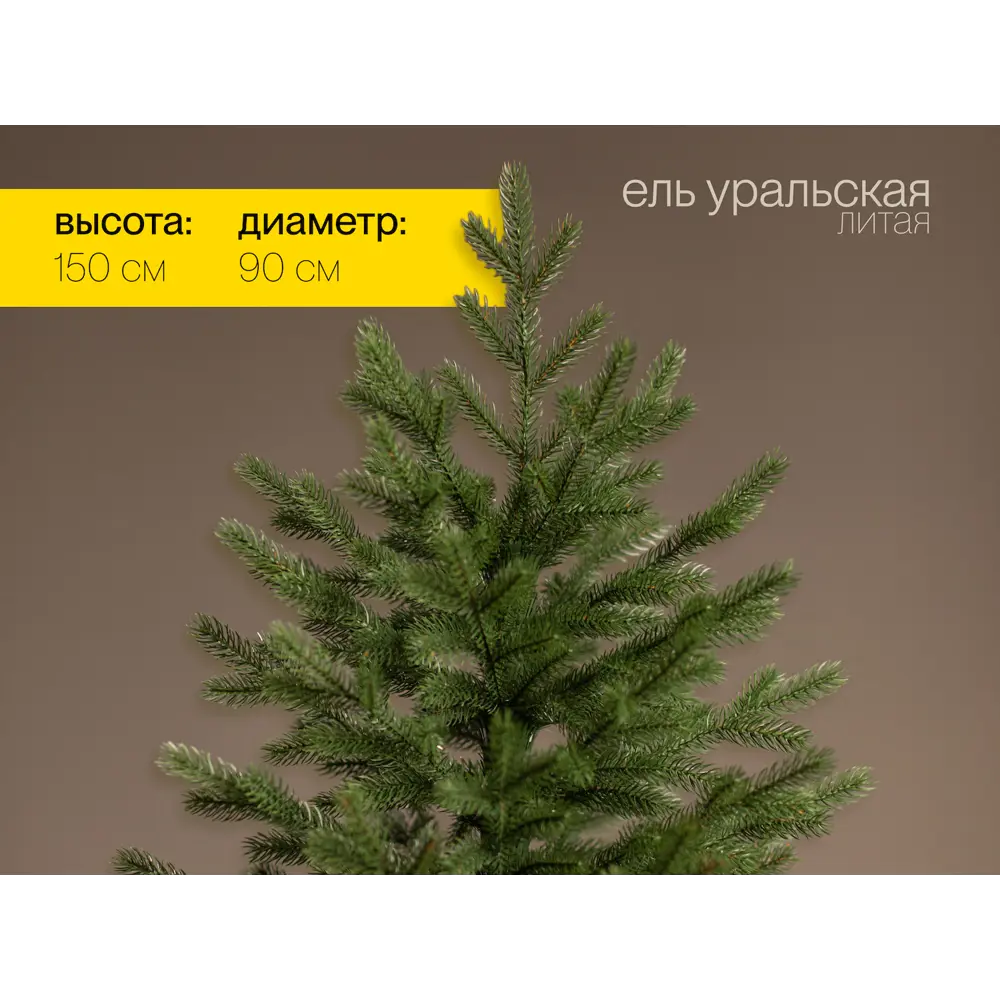 Фото 2 Ель новогодняя искусственная Ёлушка ЕУРАЛ15 Уральская 150 см Фото 2 Ель новогодняя искусственная Ёлушка ЕУРАЛ15 Уральская 150 см