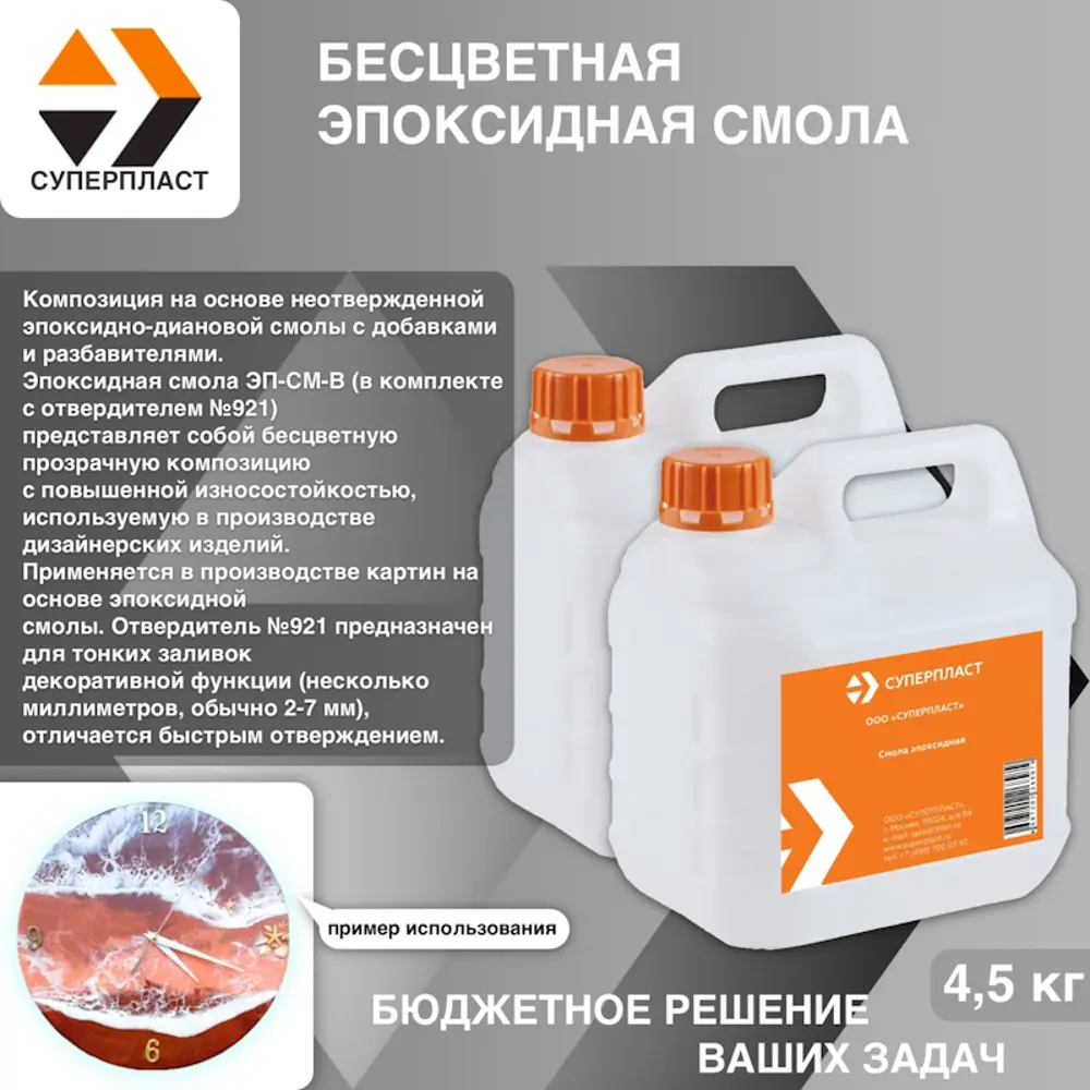 Фото 2 Эпоксидная смола для творчества Суперпласт 4.5 кг