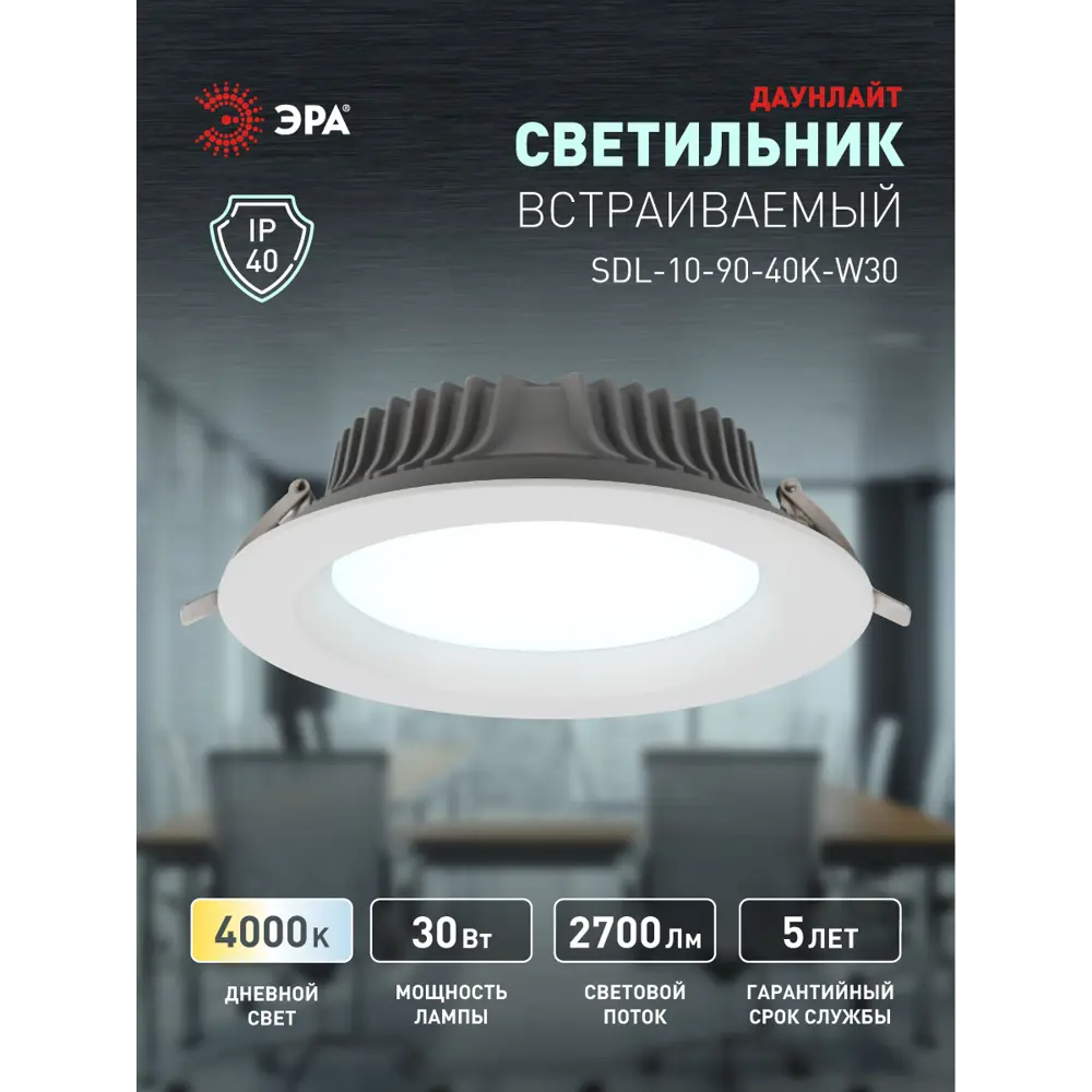 Фото 9 Светильник даунлайт светодиодный встраиваемый Эра под отверстие 175 мм 13.5 м² нейтральный белый свет, цвет белый Фото 9 Светильник даунлайт светодиодный встраиваемый Эра под отверстие 175 мм 13.5 м² нейтральный белый свет, цвет белый