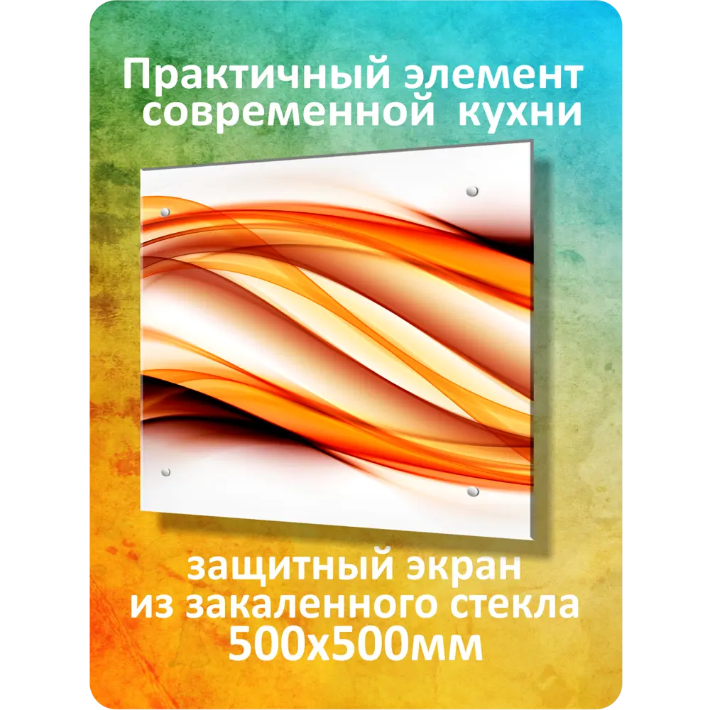 Фото 3 Стеновая панель Borntoprint Абстракция линии 500x500x0.4 см закаленное стекло цвет белый/ оранжевый Фото 3 Стеновая панель Borntoprint Абстракция линии 500x500x0.4 см закаленное стекло цвет белый/ оранжевый