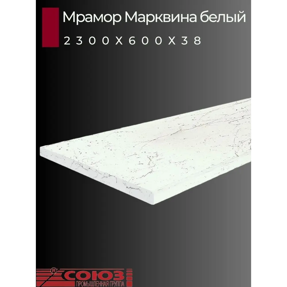 Фото 2 Кухонная столешница Союз 220x60x3.8 см с кромкой ЛДСП цвет мрамор марквина белый