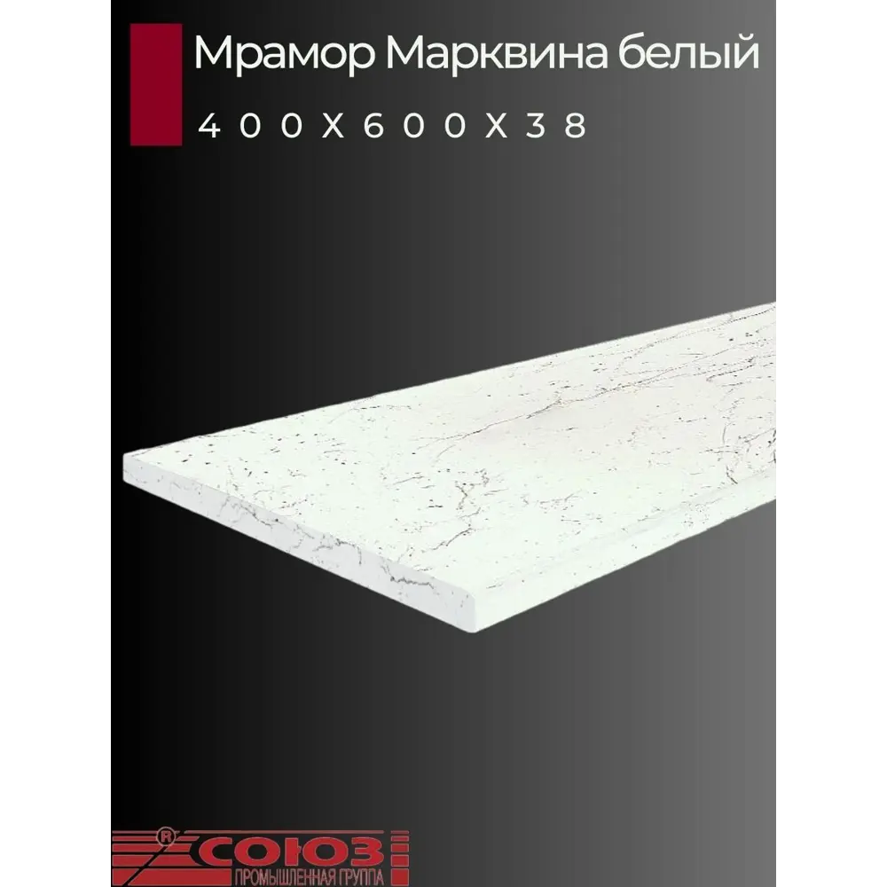 Фото 2 Кухонная столешница Союз 40x60x3.8 см ЛДСП цвет мрамор марквина белый Фото 2 Кухонная столешница Союз 40x60x3.8 см ЛДСП цвет мрамор марквина белый