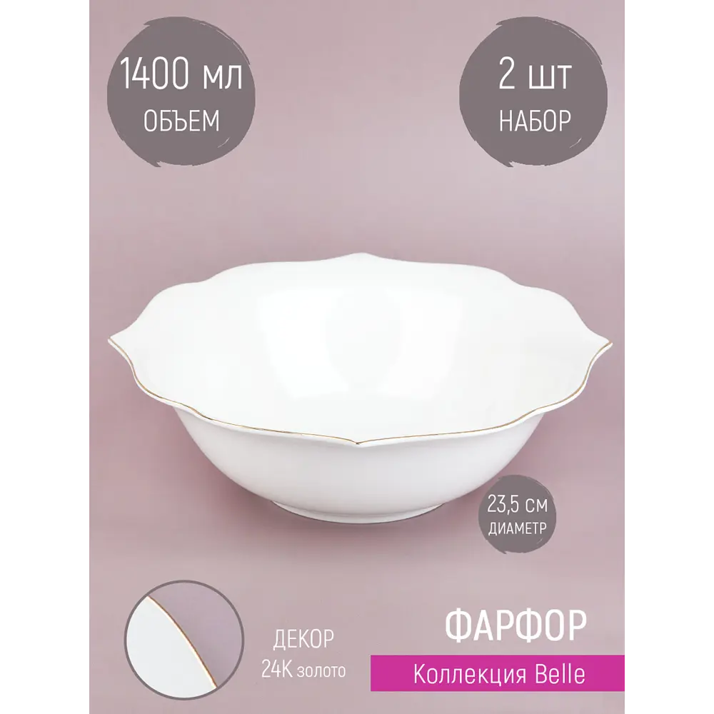 Фото Набор салатников 2 шт Nouvelle Belle 23.50x23.50 см фарфор цвет белый