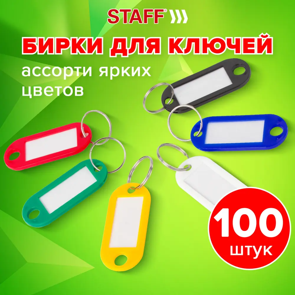 Фото Бирки для ключей Staff 237730 длина 52 мм инфо-окно 32x15 мм цвет ассорти комплект 100 шт. Фото Бирки для ключей Staff 237730 длина 52 мм инфо-окно 32x15 мм цвет ассорти комплект 100 шт.