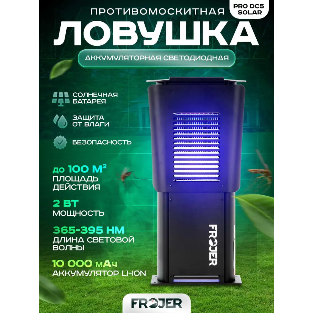Фото Ловушка для насекомых аккумуляторная Frojer PRO DC5 Solar черная Фото Ловушка для насекомых аккумуляторная Frojer PRO DC5 Solar черная