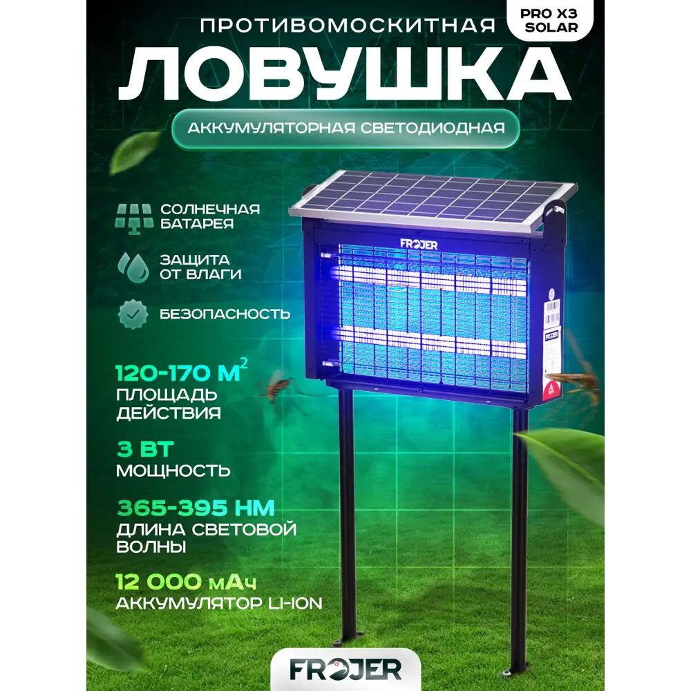 Фото Ловушка для насекомых аккумуляторная Frojer PRO X3 Solar Фото Ловушка для насекомых аккумуляторная Frojer PRO X3 Solar