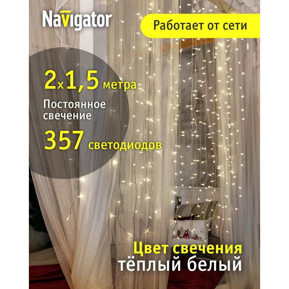 Фото 2 Электрогирлянда комнатная Navigator 61864 гирлянда 2x2 м 357 ламп белый 8 режимов работы Фото 2 Электрогирлянда комнатная Navigator 61864 гирлянда 2x2 м 357 ламп белый 8 режимов работы