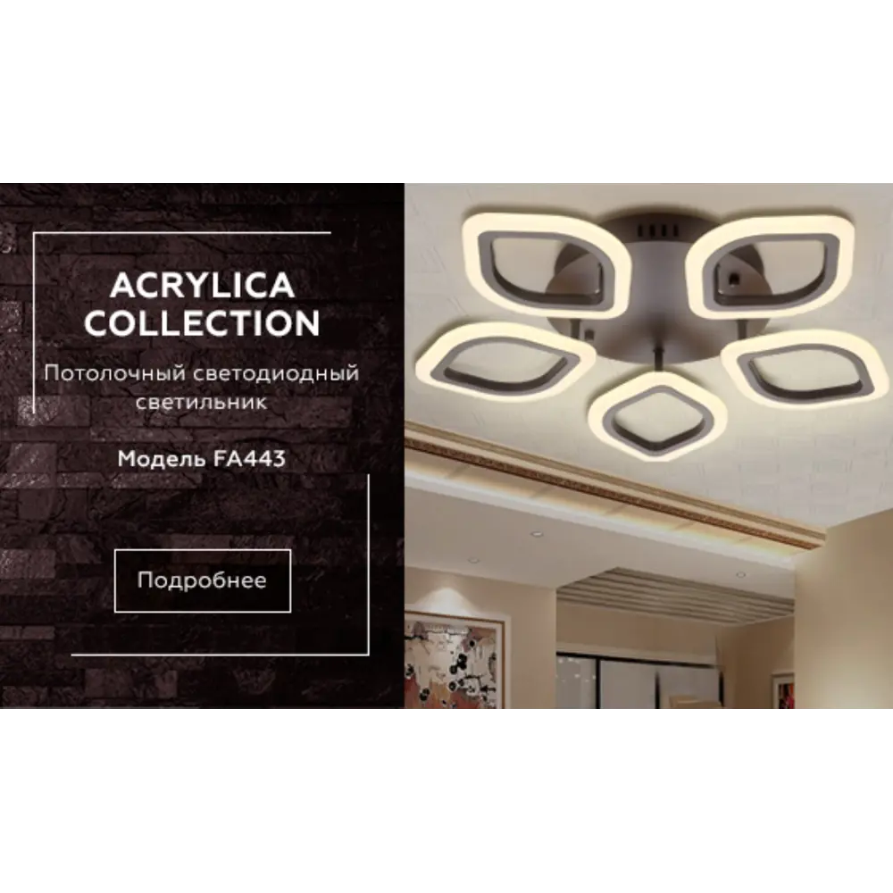Фото 5 Люстра потолочная светодиодная Ambrella Light ACRYLICA FA443 60W LED Фото 5 Люстра потолочная светодиодная Ambrella Light ACRYLICA FA443 60W LED