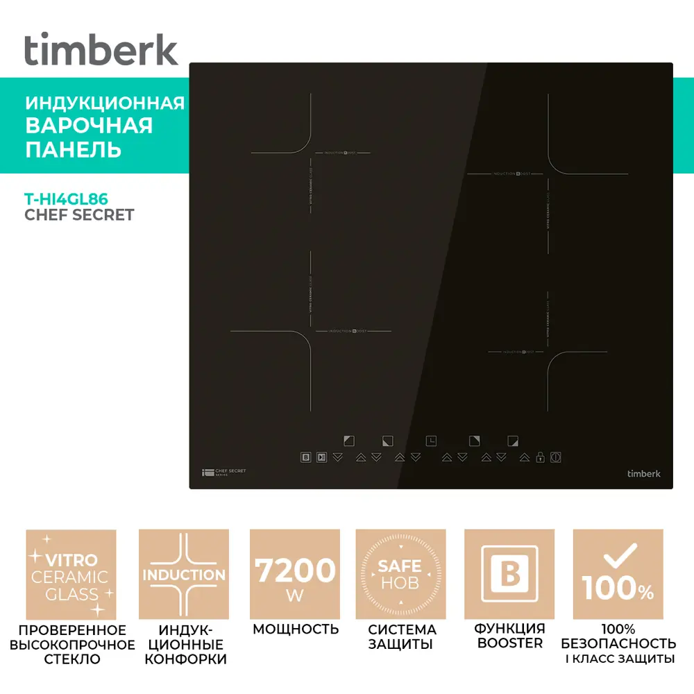 Фото 2 Индукционная варочная панель Timberk Hi-Light 52 см 4 конфорки цвет черный Фото 2 Индукционная варочная панель Timberk Hi-Light 52 см 4 конфорки цвет черный