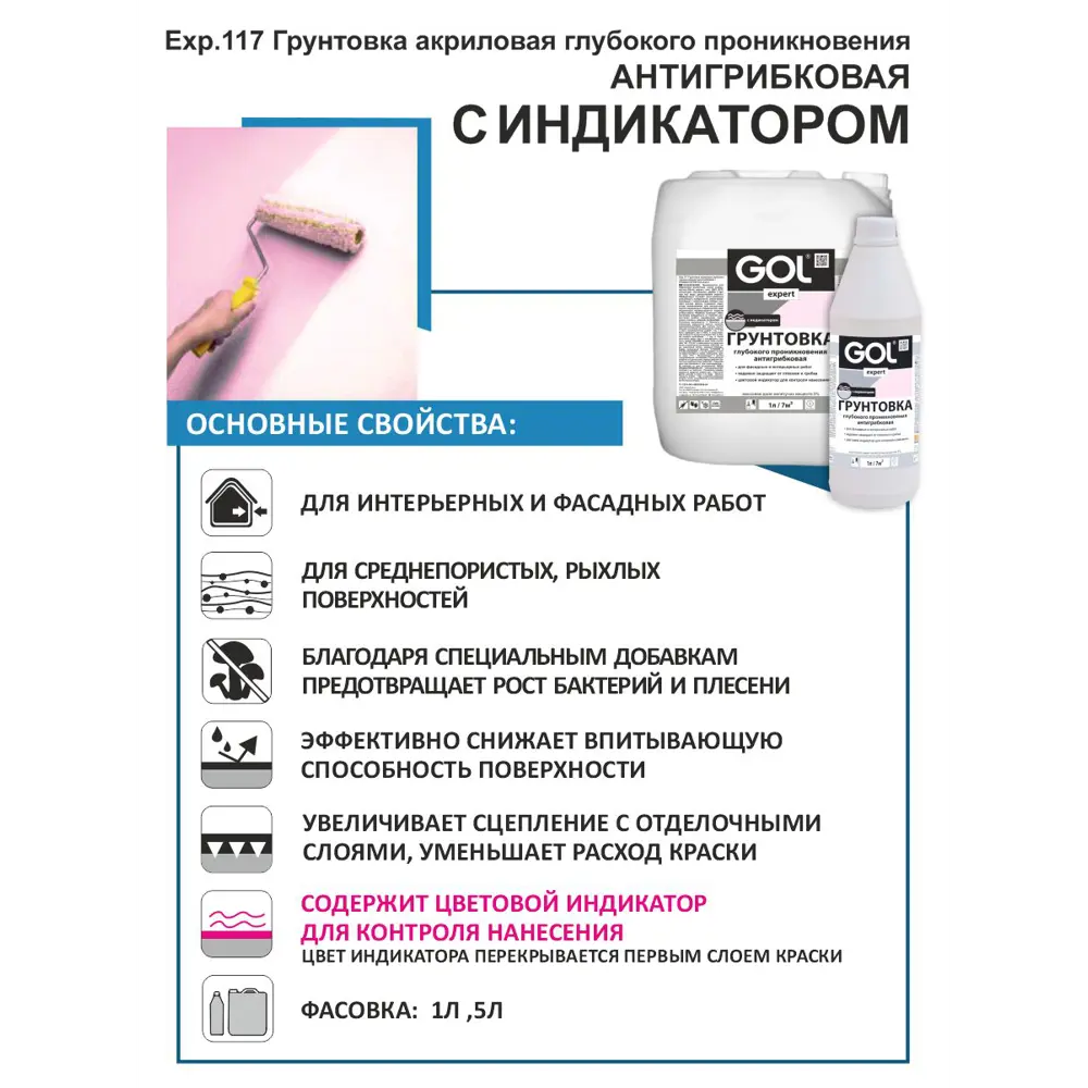 Фото 3 Грунтовка антигрибковая с индикатором GOL розовый 1л Фото 3 Грунтовка антигрибковая с индикатором GOL розовый 1л