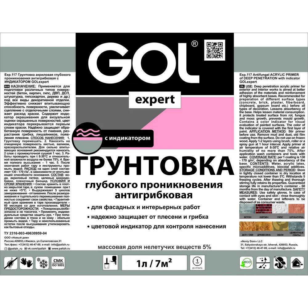 Фото 4 Грунтовка антигрибковая с индикатором GOL розовый 1л Фото 4 Грунтовка антигрибковая с индикатором GOL розовый 1л
