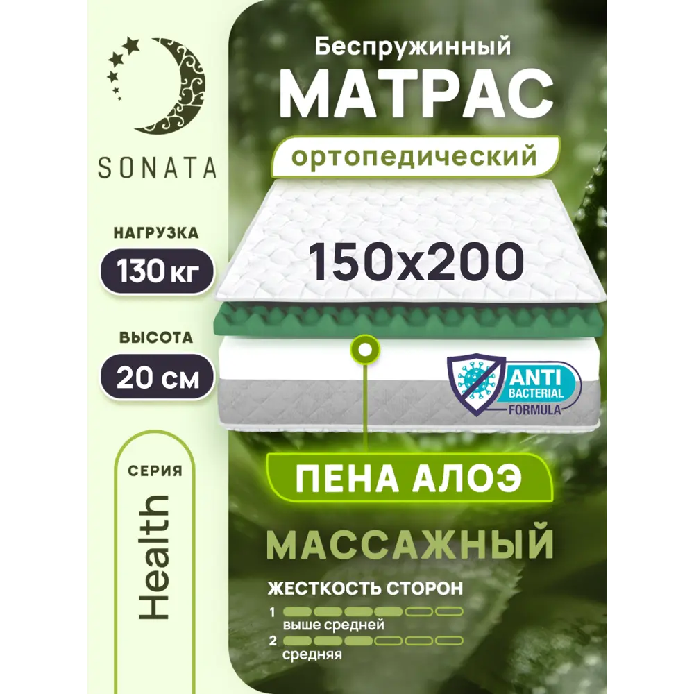 Фото Матрас Sonata Алоэ с массажным эффектом 150x200x20 см беспружинный, двуспальный Фото Матрас Sonata Алоэ с массажным эффектом 150x200x20 см беспружинный, двуспальный