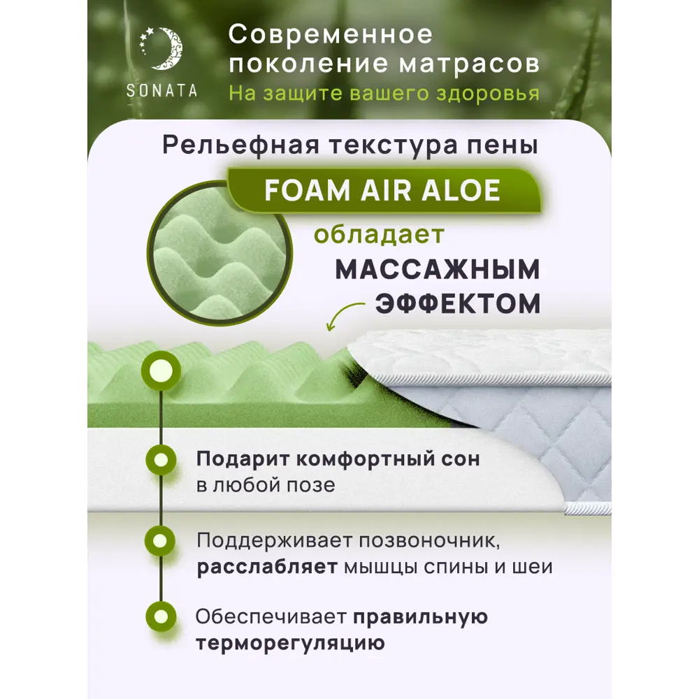 Фото 2 Матрас Sonata Алоэ с массажным эффектом 150x200x20 см беспружинный, двуспальный Фото 2 Матрас Sonata Алоэ с массажным эффектом 150x200x20 см беспружинный, двуспальный
