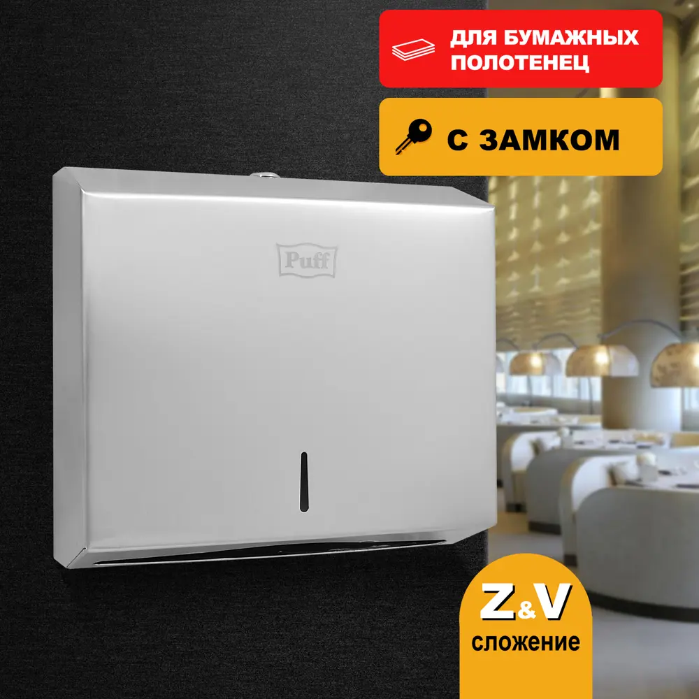 Фото Диспенсер для бумажных полотенец Puff-5610, хром мат, антивандальный с ключом Фото Диспенсер для бумажных полотенец Puff-5610, хром мат, антивандальный с ключом