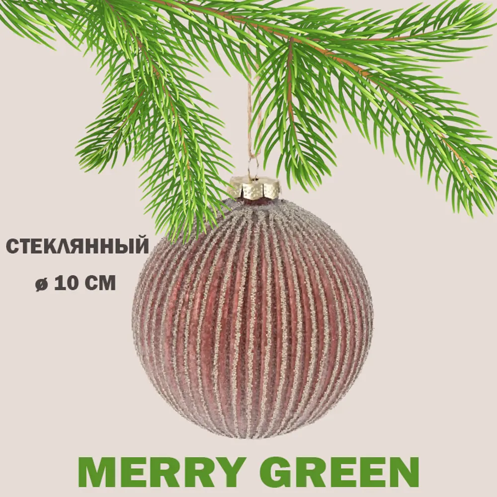 Фото Елочный шар Merry green MG24052 10 см стекло коричневый Фото Елочный шар Merry green MG24052 10 см стекло коричневый