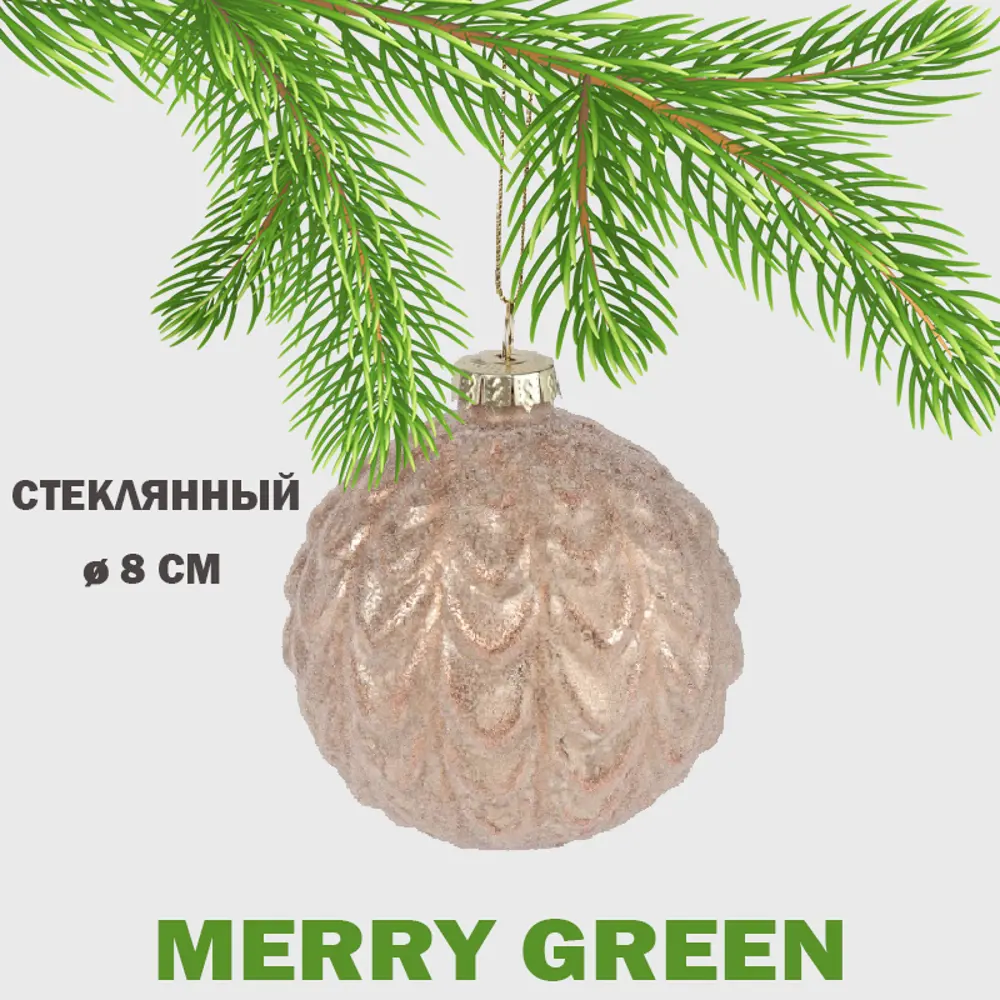 Фото Елочный шар Merry green MG24249 Mg24249 8 см стекло бежевый Фото Елочный шар Merry green MG24249 Mg24249 8 см стекло бежевый