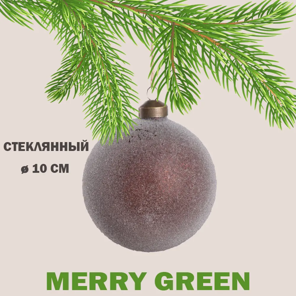Фото Елочный шар Merry green MG24247 10 см стекло коричневый Фото Елочный шар Merry green MG24247 10 см стекло коричневый