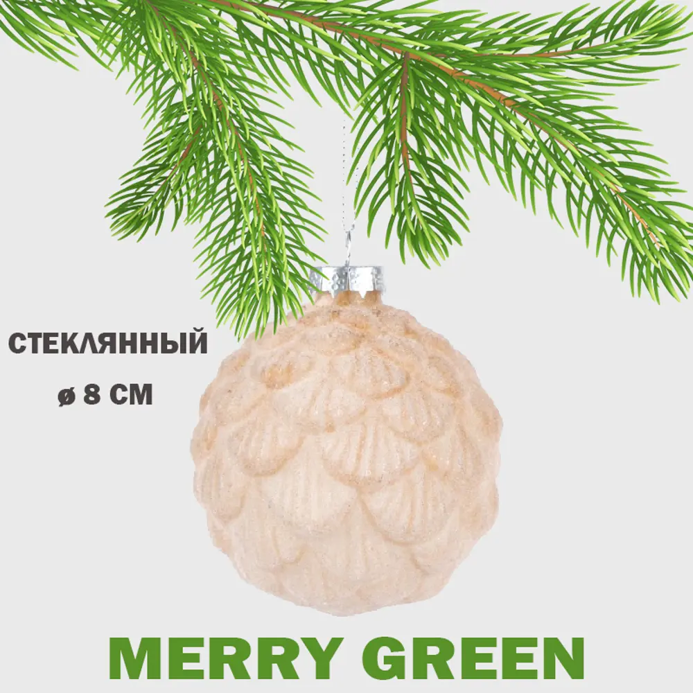 Фото Елочный шар Merry green MG24221 Mg24221 8 см стекло бежевый Фото Елочный шар Merry green MG24221 Mg24221 8 см стекло бежевый