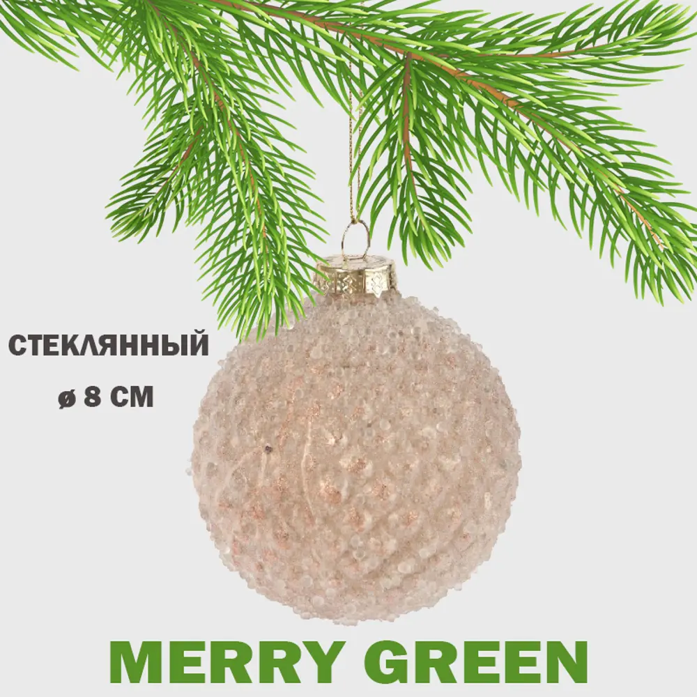 Фото Елочный шар Merry green MG24180 Mg24180 8 см стекло бежевый Фото Елочный шар Merry green MG24180 Mg24180 8 см стекло бежевый
