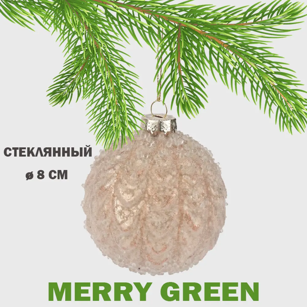 Фото Елочный шар Merry green MG24181 Mg24181 8 см стекло бежевый Фото Елочный шар Merry green MG24181 Mg24181 8 см стекло бежевый