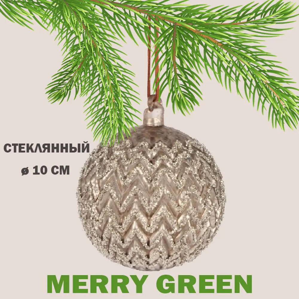 Фото Елочный шар Merry green MG24085 Mg24085 10 см стекло бежевый