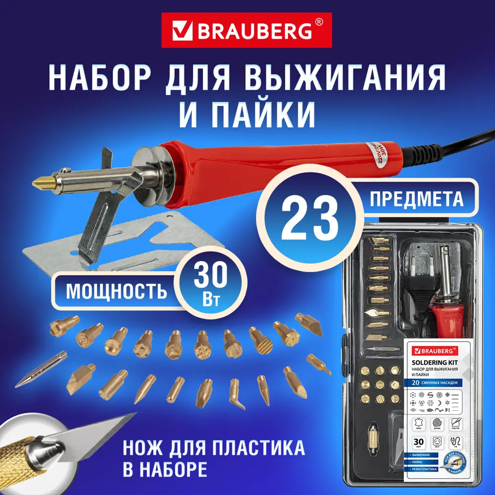 Фото Набор для выжигания по дереву/коже и пайки (паяльник) 20 насадок + нож, в пластиковом кейсе, Brauberg 664701 Фото Набор для выжигания по дереву/коже и пайки (паяльник) 20 насадок + нож, в пластиковом кейсе, Brauberg 664701