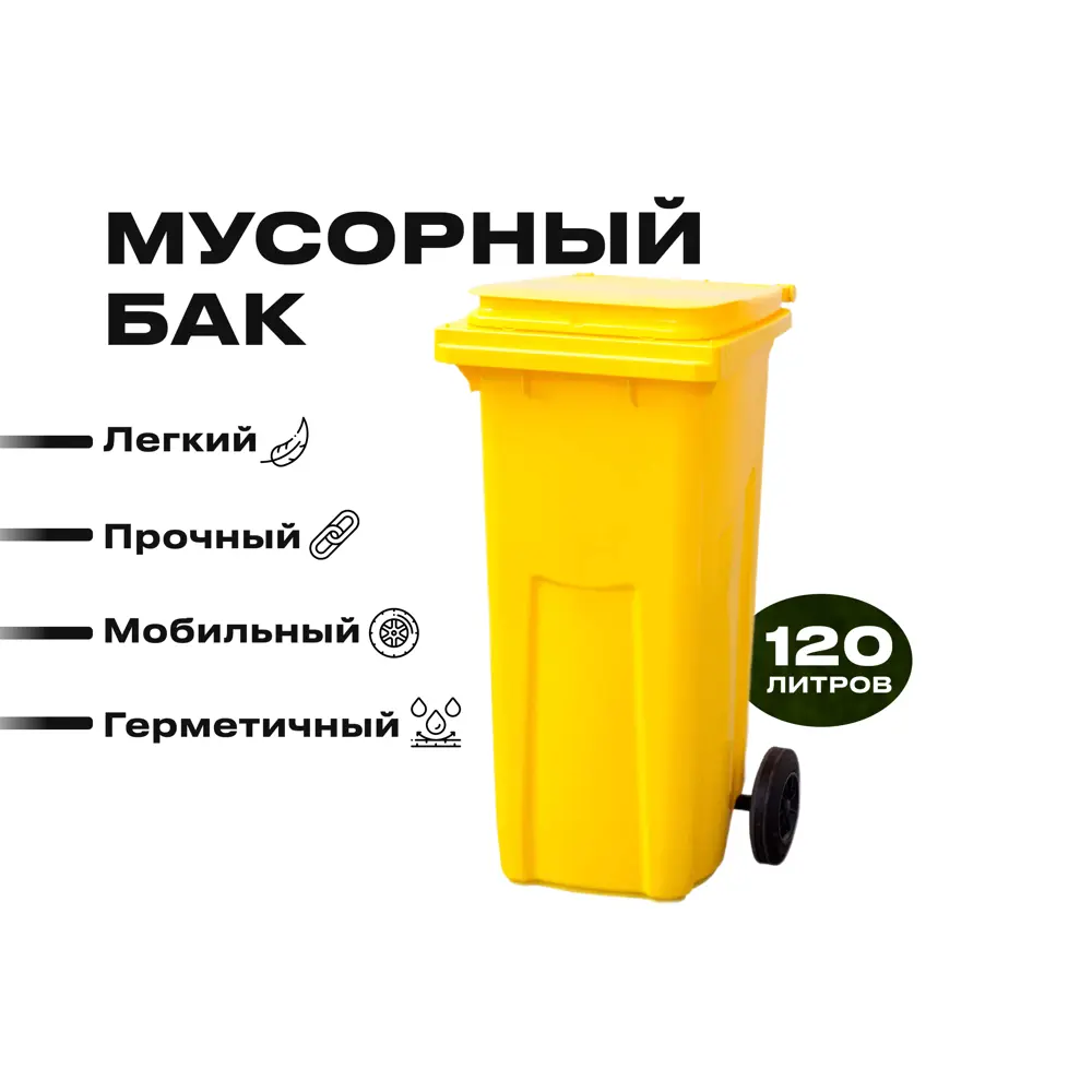 Фото 3 Мусорный бак Тара на колесах пластик 120 л желтый Фото 3 Мусорный бак Тара на колесах пластик 120 л желтый