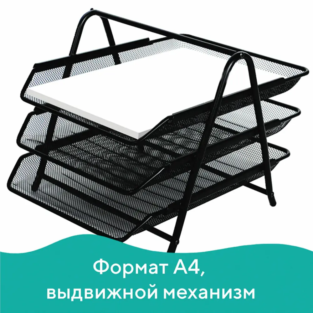 Фото 6 Лоток горизонтальный металлический для бумаг 3 секции Brauberg Germanium А4 (267x355x295 мм) черный 231952 Фото 6 Лоток горизонтальный металлический для бумаг 3 секции Brauberg Germanium А4 (267x355x295 мм) черный 231952