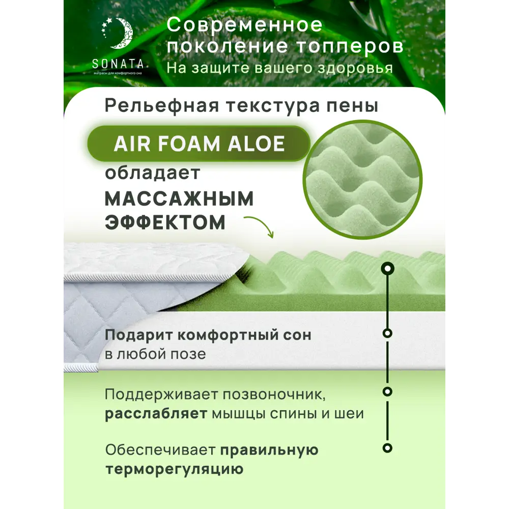 Фото 4 Матрас-топпер Sonata Алоэ с массажным эффектом 180x190x6 см беспружинный, двуспальный Фото 4 Матрас-топпер Sonata Алоэ с массажным эффектом 180x190x6 см беспружинный, двуспальный