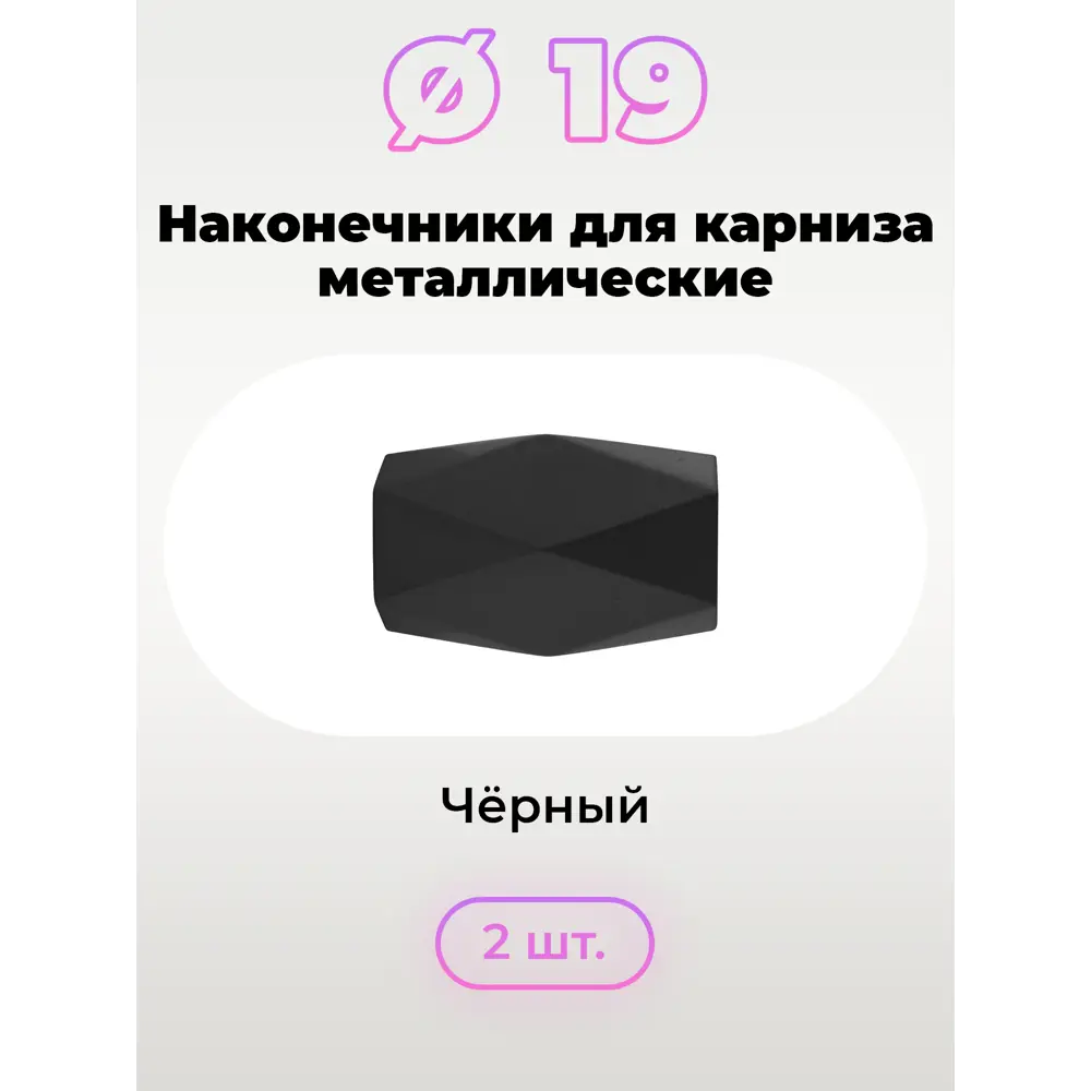 Фото 2 Наконечник для карниза Evoli Престиж Ø 19 мм "Кристалл" цвет черный, 2 шт, в упаковке Фото 2 Наконечник для карниза Evoli Престиж Ø 19 мм "Кристалл" цвет черный, 2 шт, в упаковке