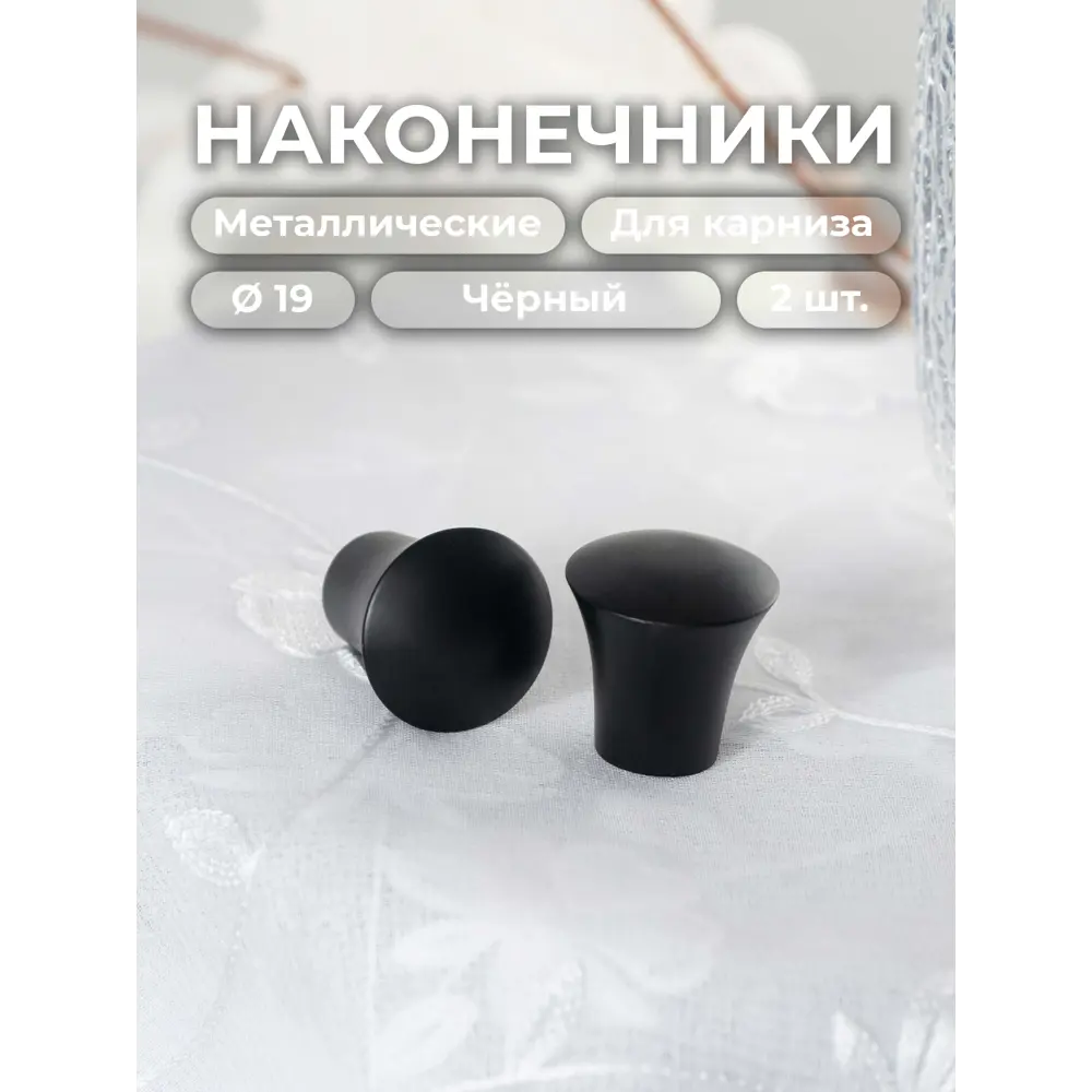 Фото Наконечник для карниза Evoli Престиж Ø 19 мм "Грос" цвет черный, 2 шт, в упаковке Фото Наконечник для карниза Evoli Престиж Ø 19 мм "Грос" цвет черный, 2 шт, в упаковке