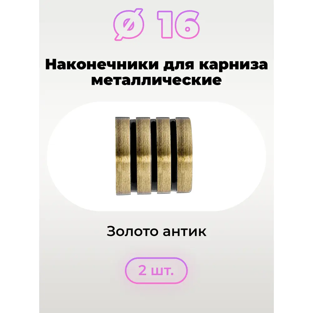 Фото 2 Наконечник для карниза Evoli "Цилиндр-заглушка" Ø 16 мм цвет золото антик, 2 шт, в упаковке Фото 2 Наконечник для карниза Evoli "Цилиндр-заглушка" Ø 16 мм цвет золото антик, 2 шт, в упаковке