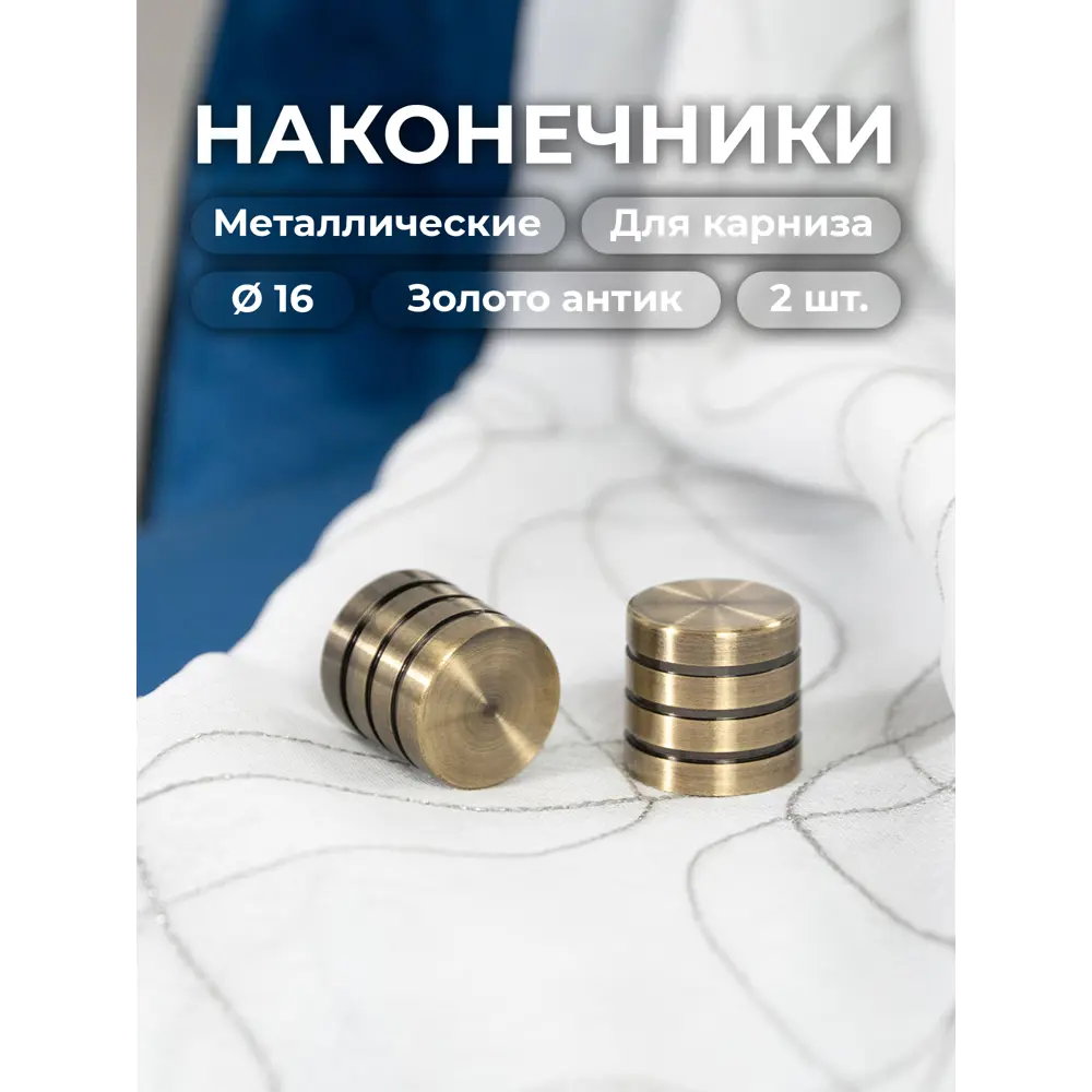 Фото Наконечник для карниза Evoli "Цилиндр-заглушка" Ø 16 мм цвет золото антик, 2 шт, в упаковке Фото Наконечник для карниза Evoli "Цилиндр-заглушка" Ø 16 мм цвет золото антик, 2 шт, в упаковке
