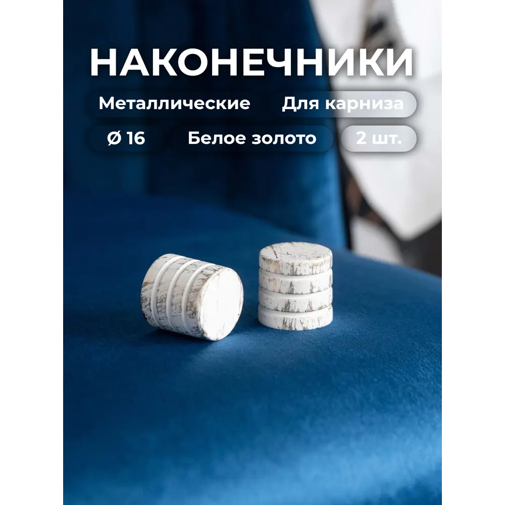 Фото Наконечник для карниза Evoli "Цилиндр-заглушка" Ø 16 мм цвет белое золото, 2 шт, в упаковке Фото Наконечник для карниза Evoli "Цилиндр-заглушка" Ø 16 мм цвет белое золото, 2 шт, в упаковке