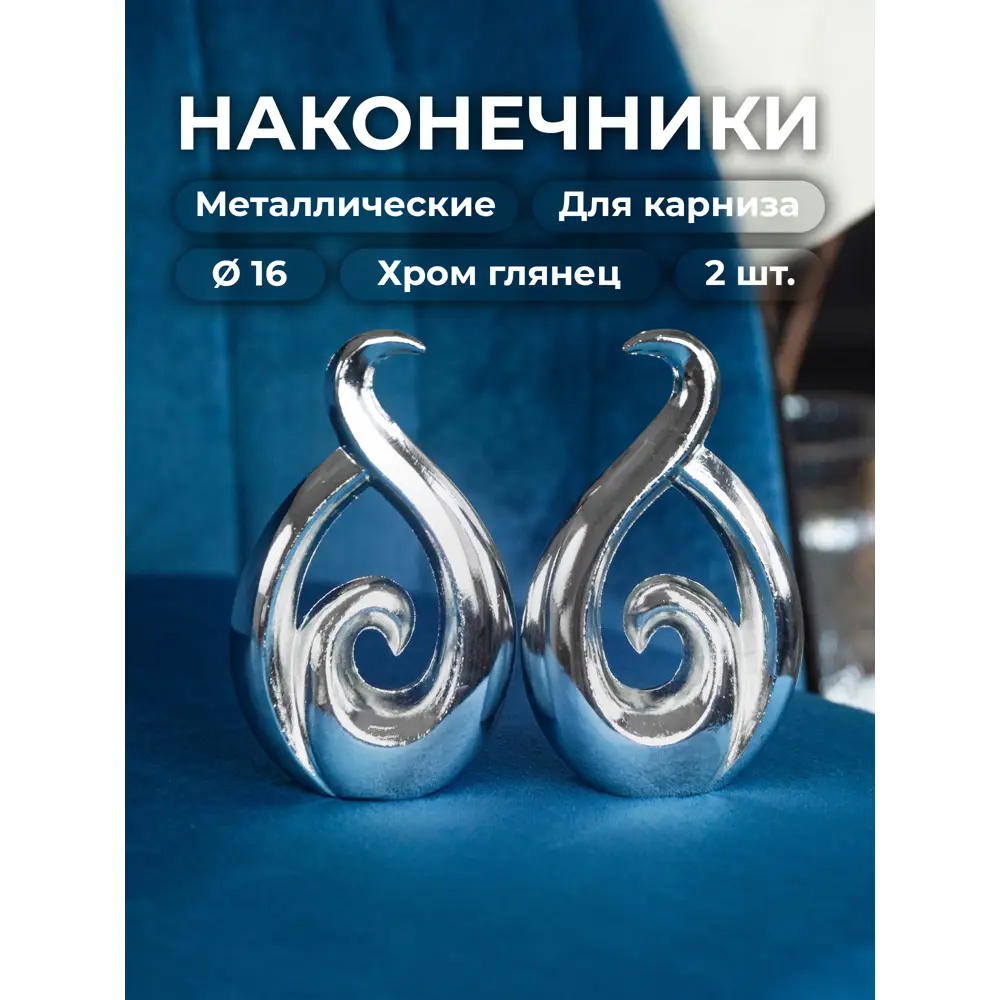 Фото Наконечник для карниза Evoli "Крокус" Ø 16 мм цвет хром глянец, 2 шт, в упаковке Фото Наконечник для карниза Evoli "Крокус" Ø 16 мм цвет хром глянец, 2 шт, в упаковке