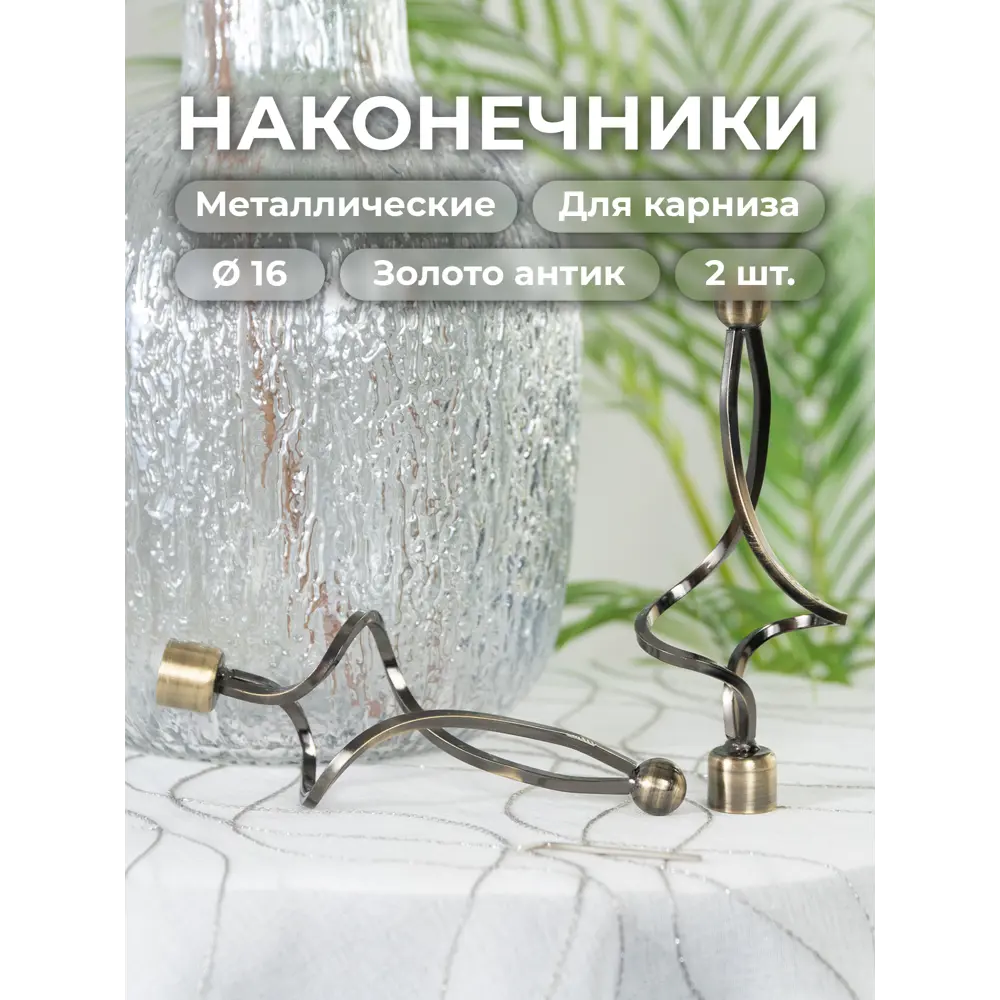 Фото Наконечник для карниза Evoli "Селена" Ø 16 мм цвет золото антик, 2 шт, в упаковке Фото Наконечник для карниза Evoli "Селена" Ø 16 мм цвет золото антик, 2 шт, в упаковке